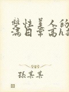 双性美人的被灌满日常高h总攻