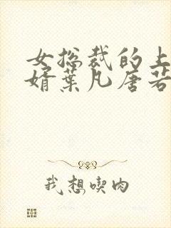 女总裁的上门女婿叶凡唐若雪txt