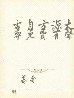 古月方源大爱仙尊免费有声小说封面