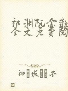 祁渊阮念欢小说全文免费阅读