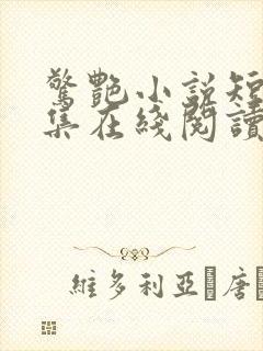 惊艳小说短篇合集在线阅读