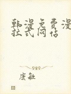 韩漫免费漫画下拉式网站