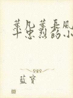 叶凡叶长风一门十忠烈的小说免费