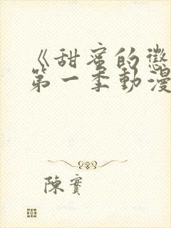 《甜蜜的惩罚》第一季动漫免费观看