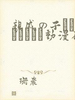亲戚の子とお泊まりだから动漫在线播放平台
