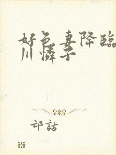 好色妻降临小早川怜子