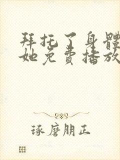 拜托了身体里的她免费播放电视剧封面