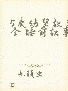 5岁幼儿故事大全 睡前故事