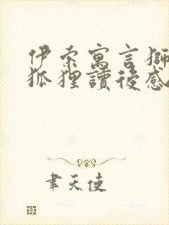 伊索寓言狮子和狐狸读后感