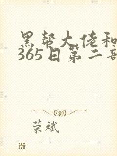 黑帮大佬和我的365日第二部免费观看