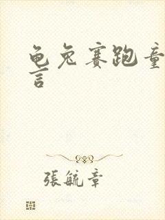 龟兔赛跑童话寓言