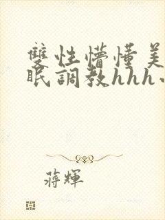 双性懵懂美人催眠调教hhh小说封面