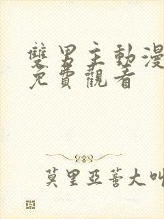 双男主动漫完整免费观看