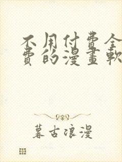 不用付费全部免费的漫画软件