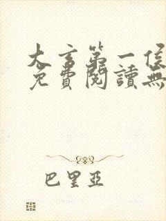 大玄第一侯全文免费阅读无弹窗小说