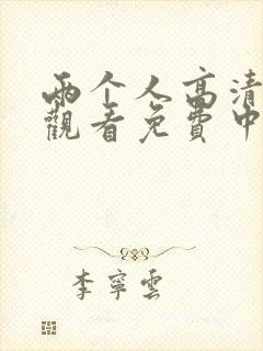 两个人高清在线观看免费中文