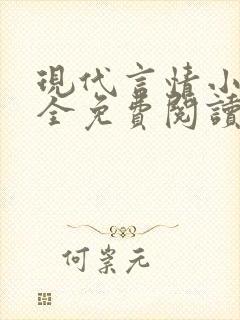 现代言情小说大全免费阅读封面