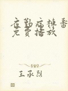 夜勤病栋番外篇免费播放