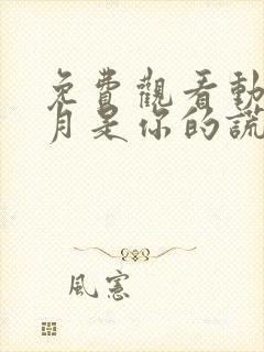 免费观看动漫四月是你的谎言