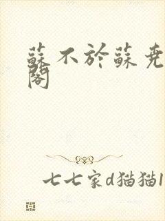 苏不於苏尧笔趣阁