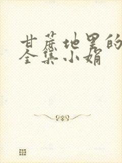 甘蔗地里的公熄全集小娟