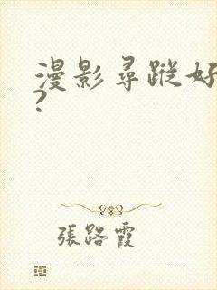 漫影寻踪好看吗?