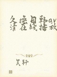 久操日韩av高清在线播放