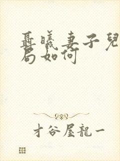 聂曦妻子儿女结局如何