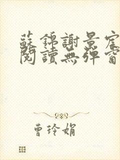 苏锦谢景宸免费阅读无弹窗