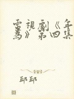 电视剧《年少有为》第四集免费观看封面