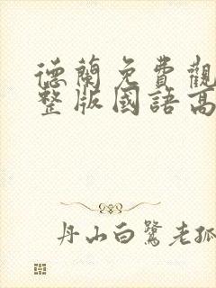 德兰免费观看完整版国语高清在线