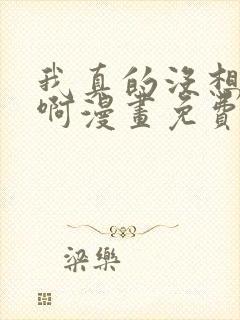 我真的没想重生啊漫画免费下拉在线观看