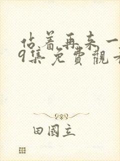 站着再来一次19集免费观看电视剧