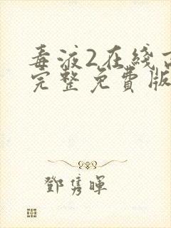 毒液2在线高清完整免费版