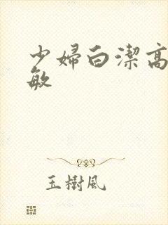 少妇白洁高义赵敏