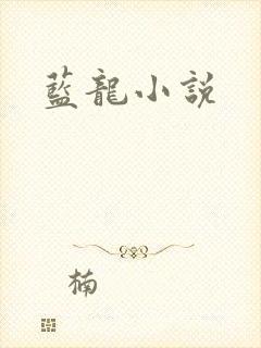 蓝龙小说
