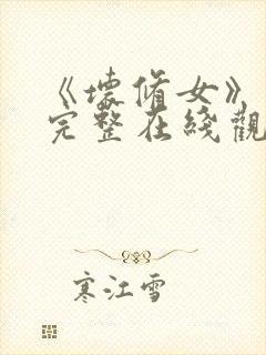 《坏修女》免费完整在线观看