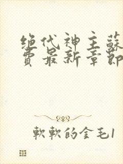 绝代神主苏莫免费最新章节封面