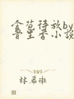 含苞待放by谜骨生香小说最新章节