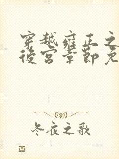 穿越雍正之极品后宫章节免费阅读