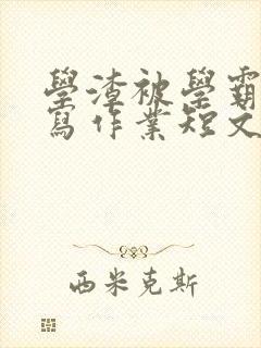 学渣被学霸压着写作业短文封面