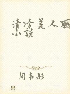 清冷美人联姻后小说