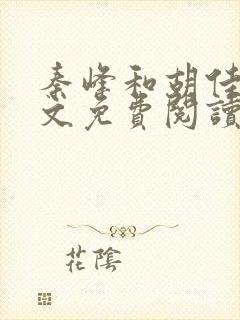 秦峰和胡佳云全文免费阅读正版封面