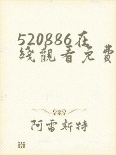 520886在线观看免费高清电视剧