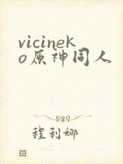 vicineko原神同人