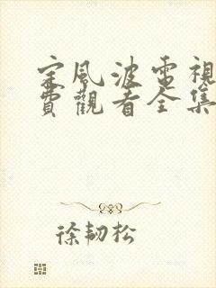 定风波电视剧免费观看全集高清