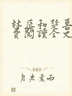 林辰和楚嘉雪免费阅读全文笔趣阁