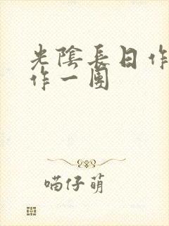 光阴长日作者乱作一团