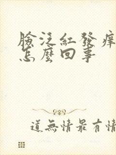 脸泛红发痒脱皮怎么回事