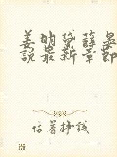 姜明黛薛晏清小说最新章节更新时间